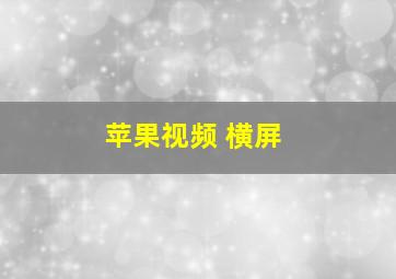 苹果视频 横屏